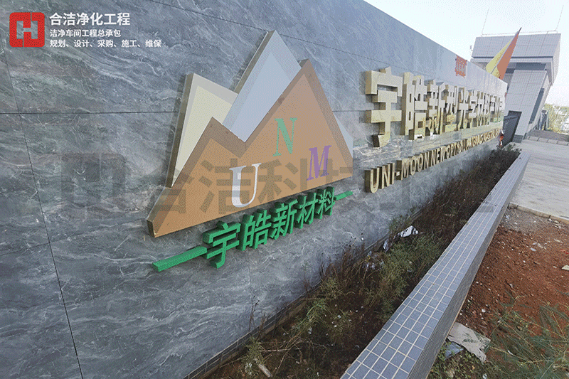 宇皓新型光學材料潔凈車間廠房 宇皓新型光學材料潔凈車間廠房