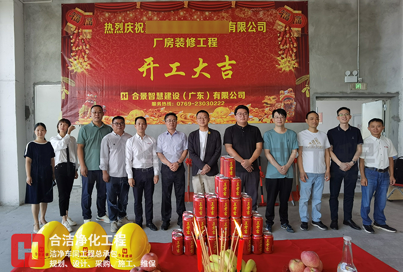 潔凈車(chē)間施工儀式